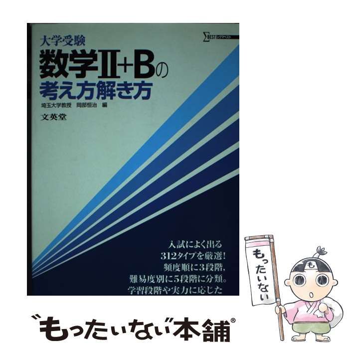 中古】 数学2＋Bの考え方解き方 （シグマベスト） / 岡部 恒治 / 文英