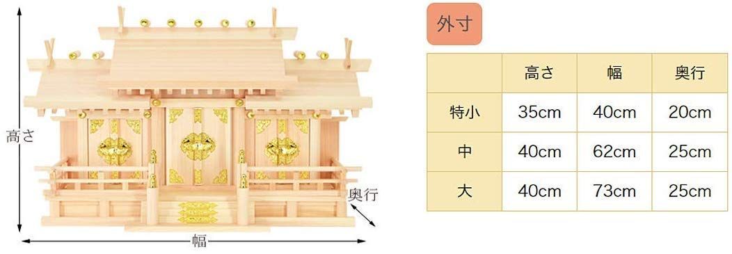 在庫処分】神棚の匠 神棚 三社造り 低床式 謙信 中サイズ 外寸 高さ