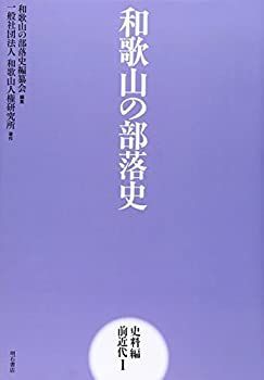  和歌山の部落史 史料編 前近代1