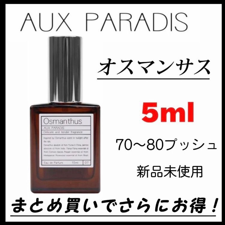 aux paradis オウパラディ オスマンサス - 香水(ユニセックス)