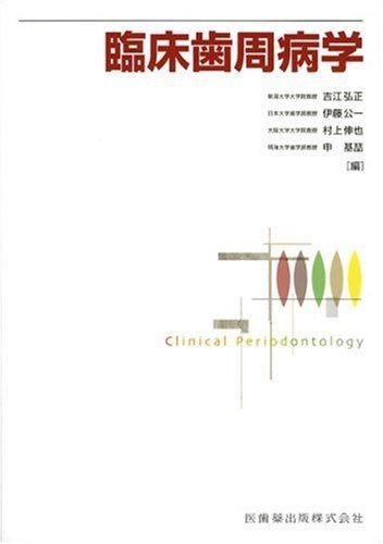 臨床歯周病学