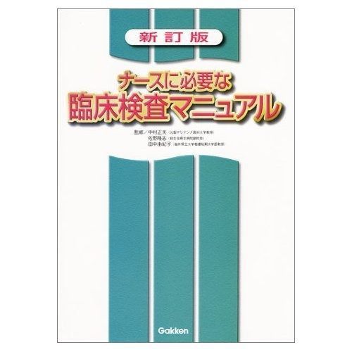 ナ-スに必要な臨床検査マニュアル