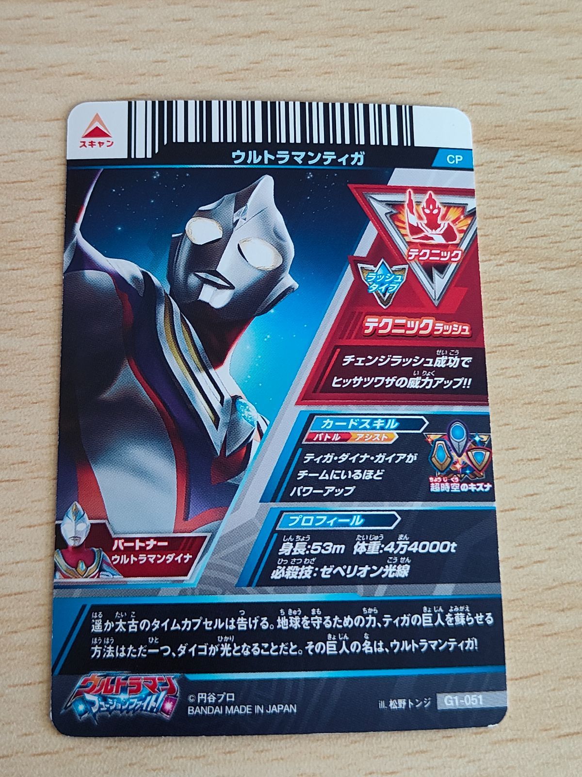 aca173 ウルトラマンティガ CP G1-051 フュージョンファイト