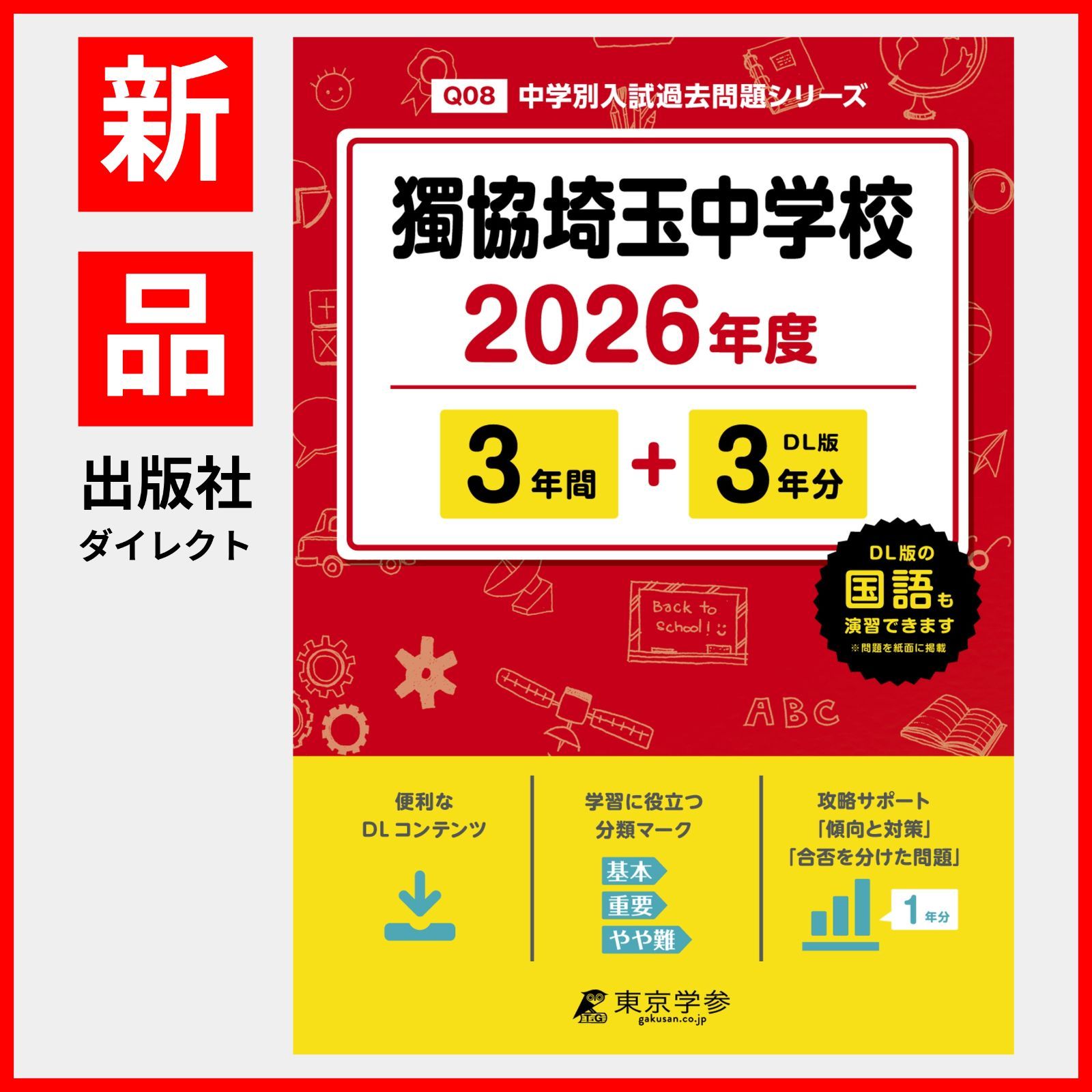 3年間スーパー過去問53獨協中学校 平成28年度用 三田国際科学学園中学校 2026年度用 4年間（＋3年間HP掲載