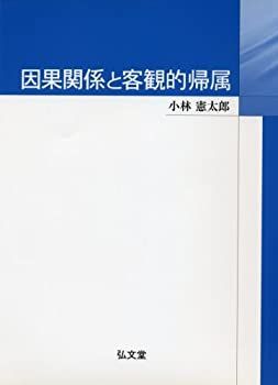 【中古】 因果関係と客観的帰属