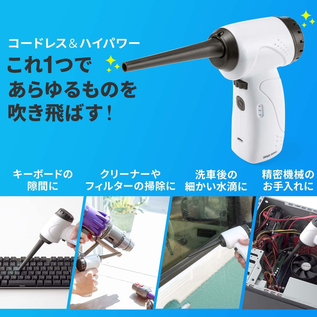  サンワダイレクト 電動エアダスター 充電式 強力 無段階風量調整 LEDライト付 ガス不使用 ノズル付き 200 CD 071 ブロアー エアダスター カメラアクセサリー