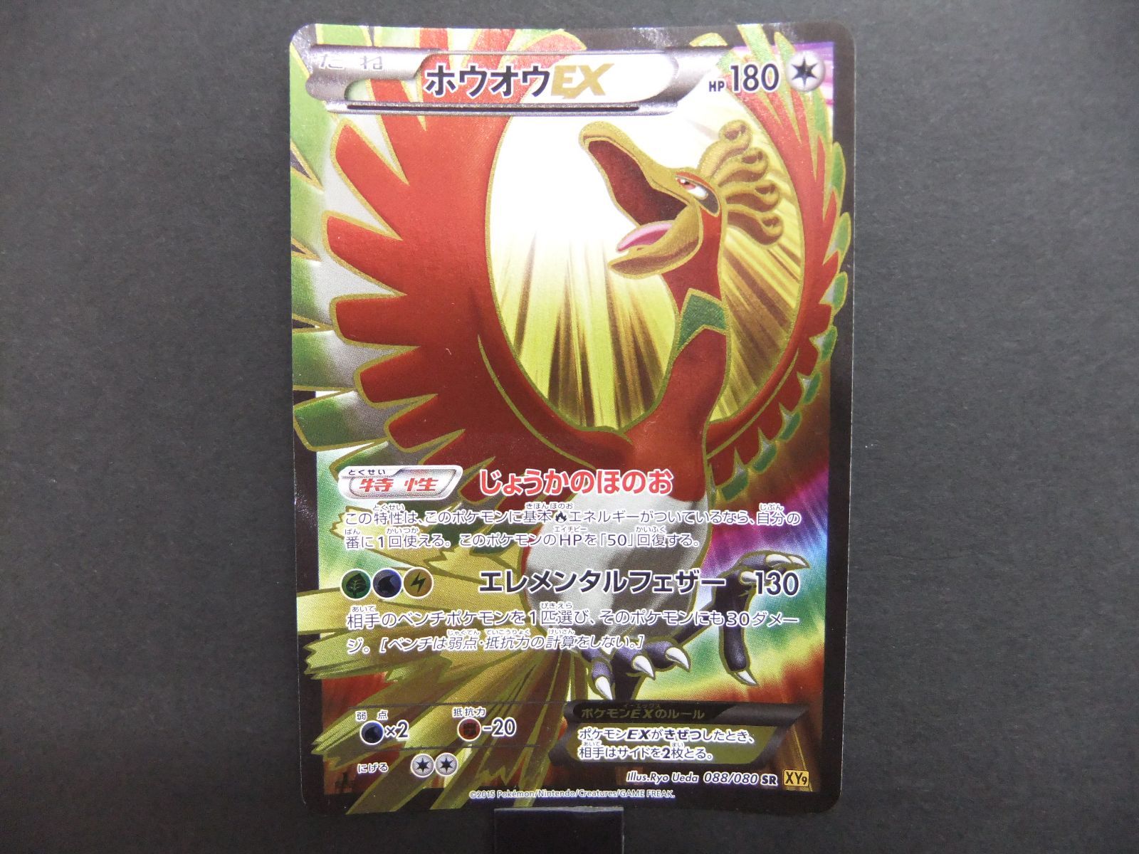 ホウオウex sr xy9 088/080 ポケモンカード ポケモンカード】ホウオウEX（SR）【XY9 088/080】 | 買取専門店 たい