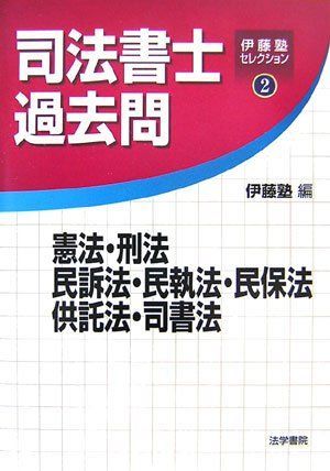 司法書士過去問 憲法・刑法・民訴法・民執法・民保法・供託法・司書法 (伊藤塾セレクション) 伊藤塾 Amazon.co.jp: 伊藤塾 司法書士過去問憲法刑法民訴法民執法民保