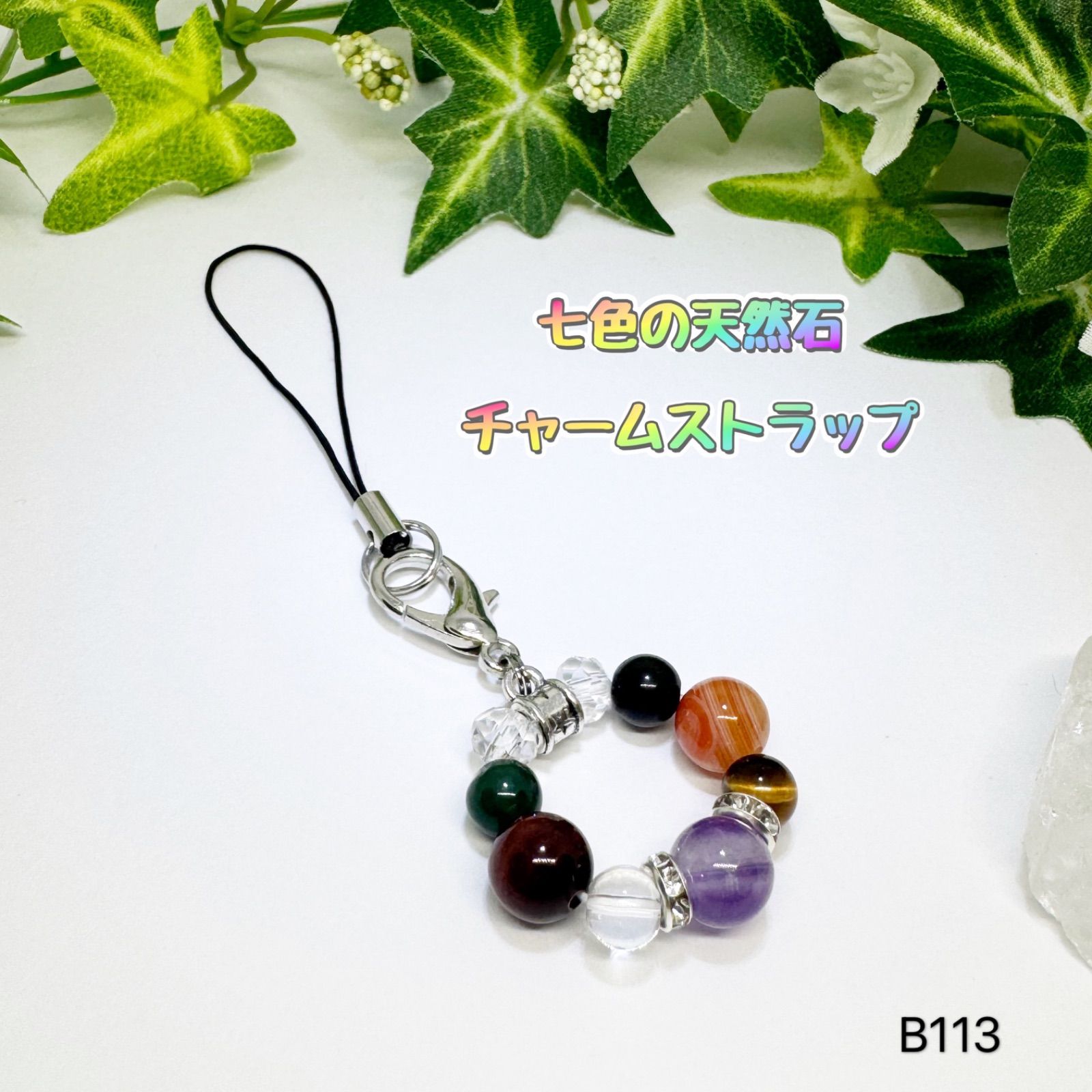 NO.B113 8mm 6mm 天然石 七色 虹色 チャームストラップ お守り 御守り 