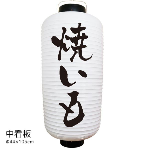 焼いも　提灯　ビニール　中看板　通販　名入れ　屋外　看板　飲食店