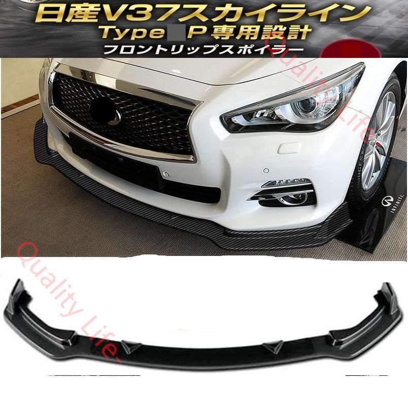 日産 V37 スカイライン 前期 ベースグレード タイプP フロントリップスポイラー カナード ハイブリッド カーボン調