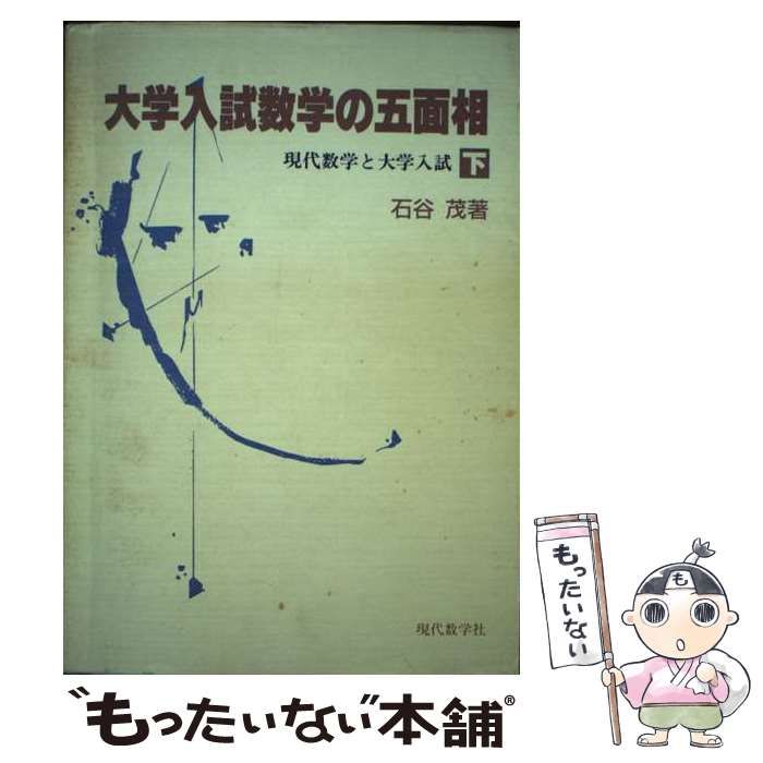 【中古】 大学入試数学の五面相 下/現代数学社/石谷茂 中古】 大学入試数学の五面相 下 / 石谷 茂 / 現代数学社
