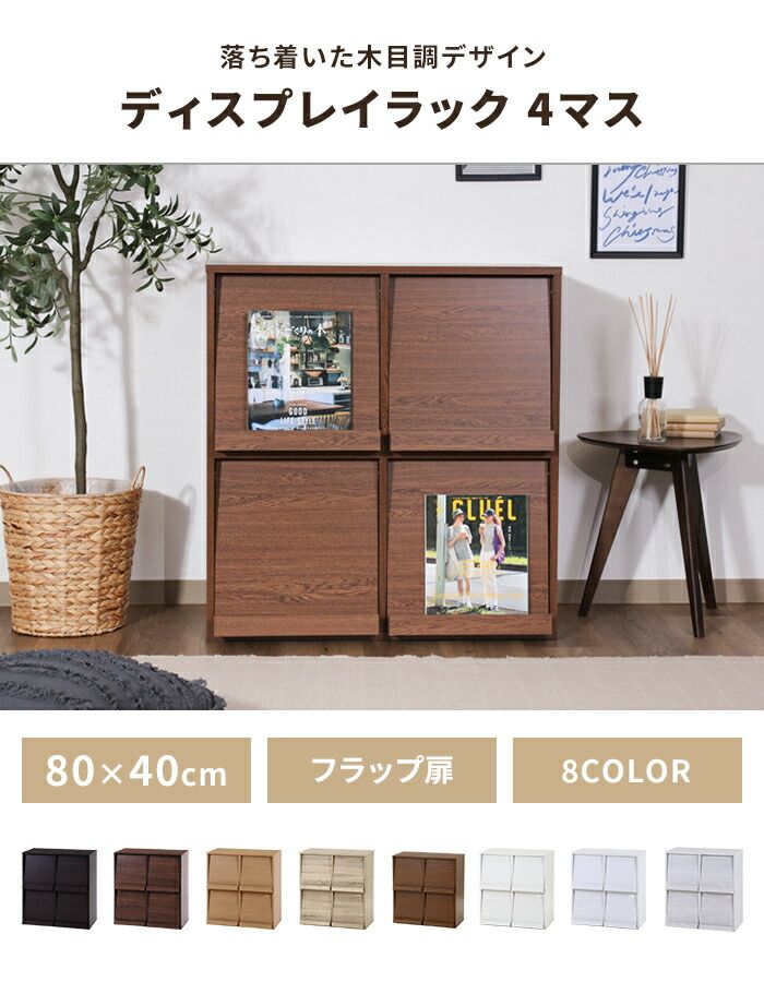 ディスプレイラック フラップ扉 幅80 隠す収納 本棚 キャビネット 木製 マガジンラック 収納棚 推し活棚 大容量 シンプル 棚
