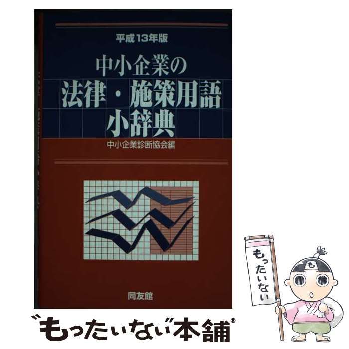 【中古】 中小企業の法律・施策用語小辞典 平成１３年版/同友館/中小企業診断協会 2025年版中小企業診断士2次試験過去問題集｜同友館オンライン