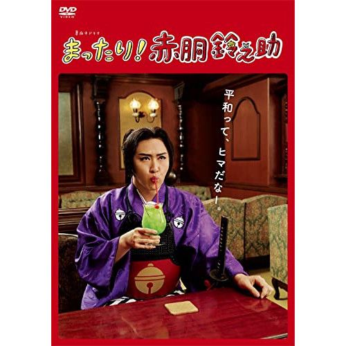 DVD 尾上松也 まったり!赤胴鈴之助 DVD-BOX HPBR-1771
