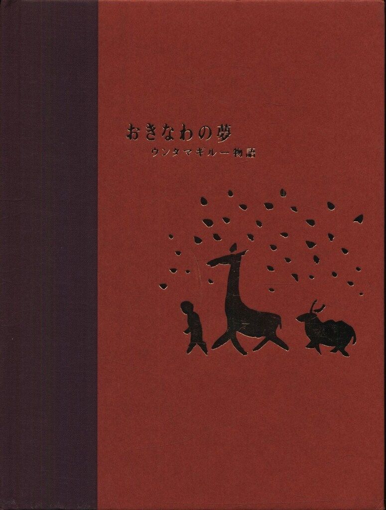 Parco Lilliputt Books 高嶺剛 絵・文 おきなわの夢