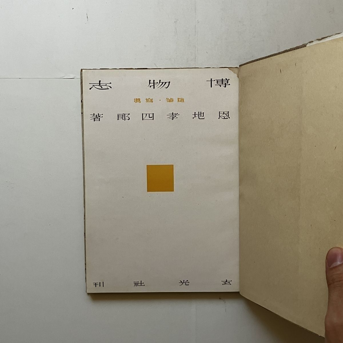 恩地孝四郎貴重書「博物志 : 寫眞・随筆」玄光社 1942年 141p 12いyn