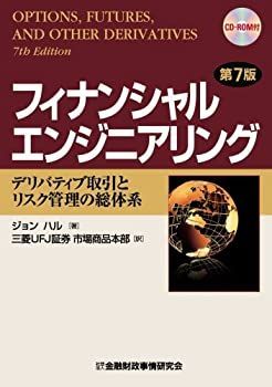 【中古-非常に良い】 フィナンシャルエンジニアリング デリバティブ取引とリスク管理の総体系