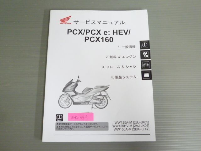 ホンダ 新型PCX jk05 jk06 kf47 サービスマニュアル - カタログ/マニュアル