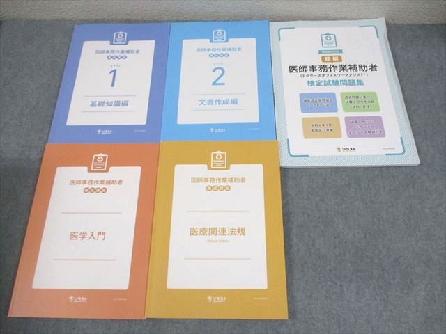 ソラスト 医師事務作業補助者 養成講座 テキスト1/2/医学入門/医療関連法規 2023年合格目標 未使用品多数 計5冊 043M3D