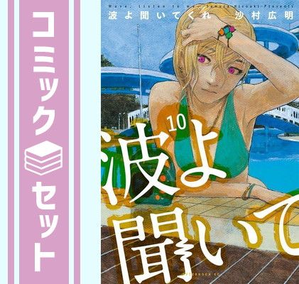 波よ聞いてくれ　コミック　1-10巻セット [Comic] 沙村 広明