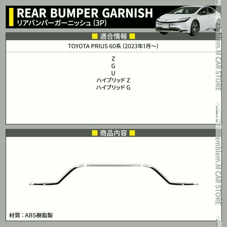 プリウス 60系 パーツ リアバンパーガーニッシュ 3P カスタム パーツ ドレスアップ エアロパーツ エクステリア アクセサリ 外装 ハイブリッド TOYOTA PRIUS