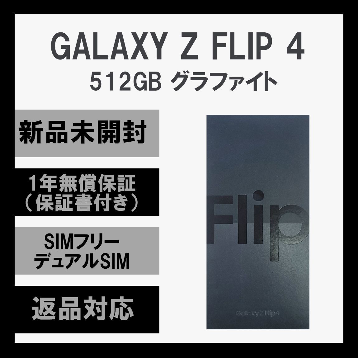 Galaxy Z Flip 4 5G 512GB グラファイト SIMフリー - メルカリ