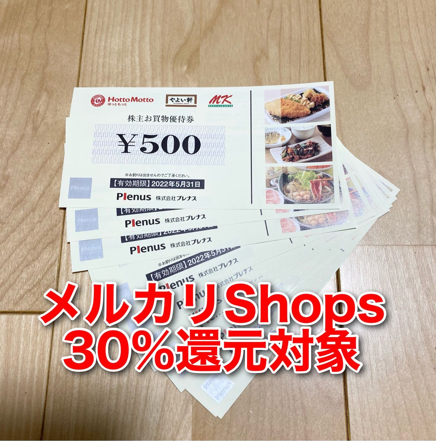 プレナス ほっともっと 株主優待 5000円分 送料無料