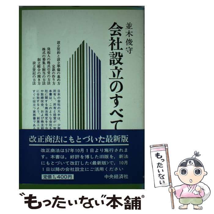 中古】 会社設立のすべて (会社の法律シリーズ) / 並木 俊守 / 中央