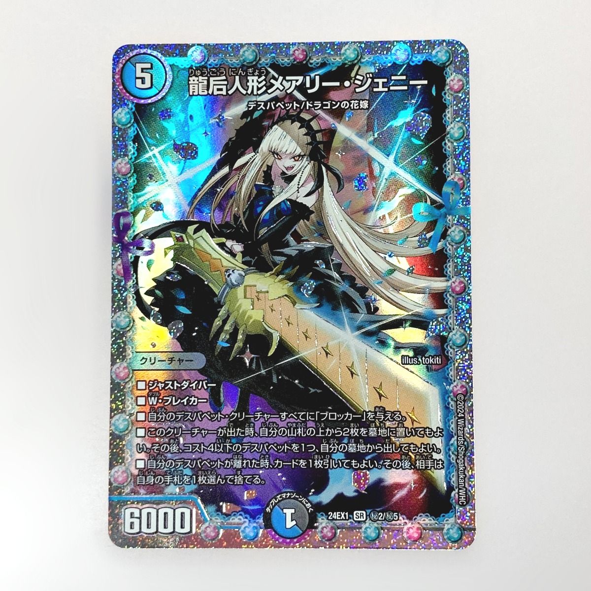 ☆☆ デュエルマスターズ トレカ 龍后人形メアリー・ジェニー 24EX1 SR H2/H5 スーパーレア デュエルマスターズ トレカ 龍后人形メアリー・ジェニー 24EX1