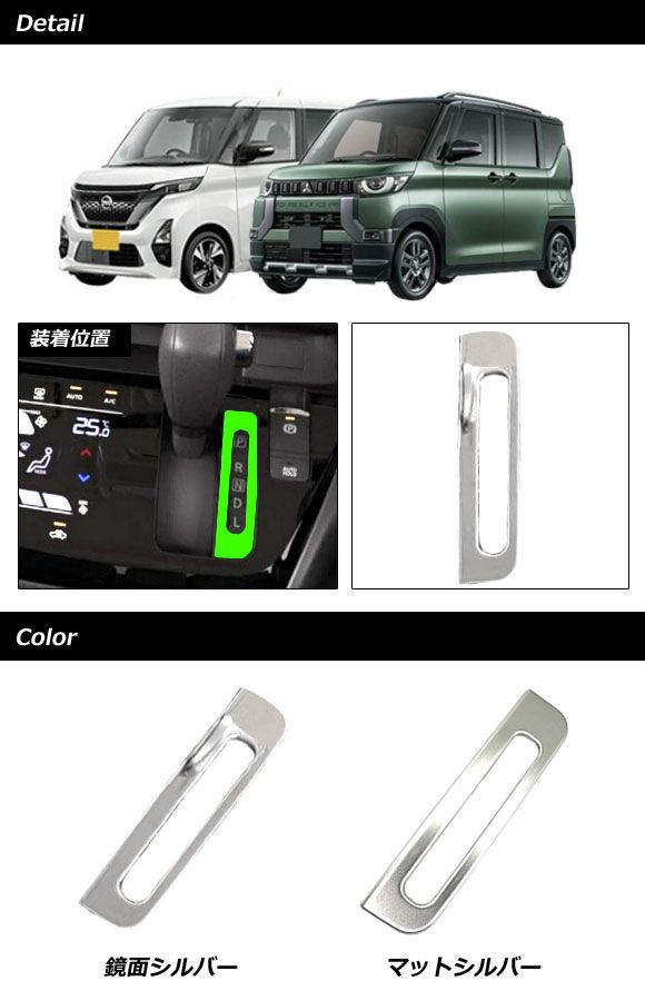 シフトパネルガーニッシュ 日産 ルークス B4系(B44A/B45A/B47A/B48A) 2020年03月～ 鏡面シルバー ステンレス製 AP-IT3392-KSI