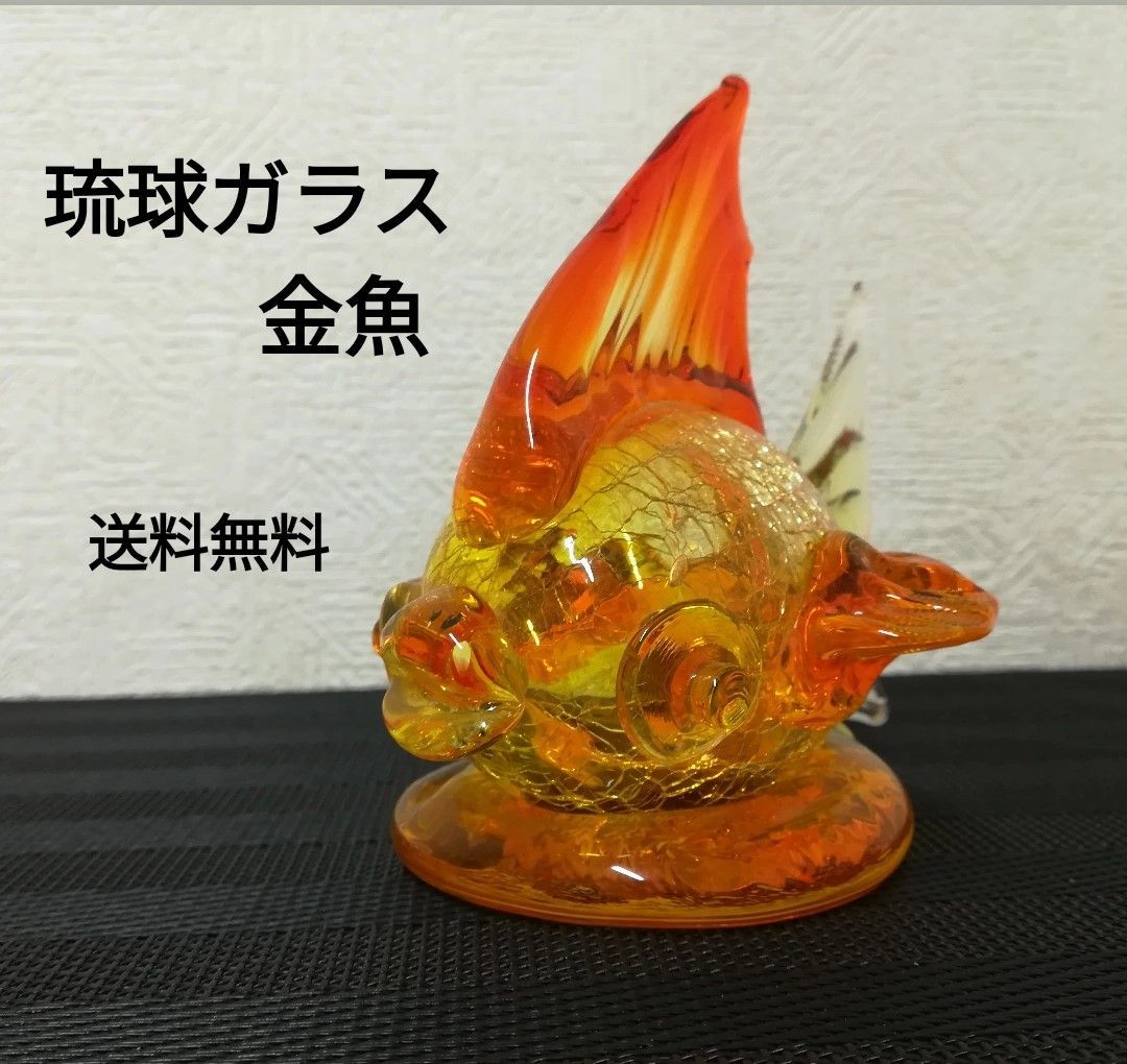 q1367 琉球ガラス 沖縄観光記念 金魚 置物 オブジェ 沖縄 あかる インテリア雑貨 売買されたオークション情報 落札价格 【au  payマーケット】の商品情報をアーカイブ公開