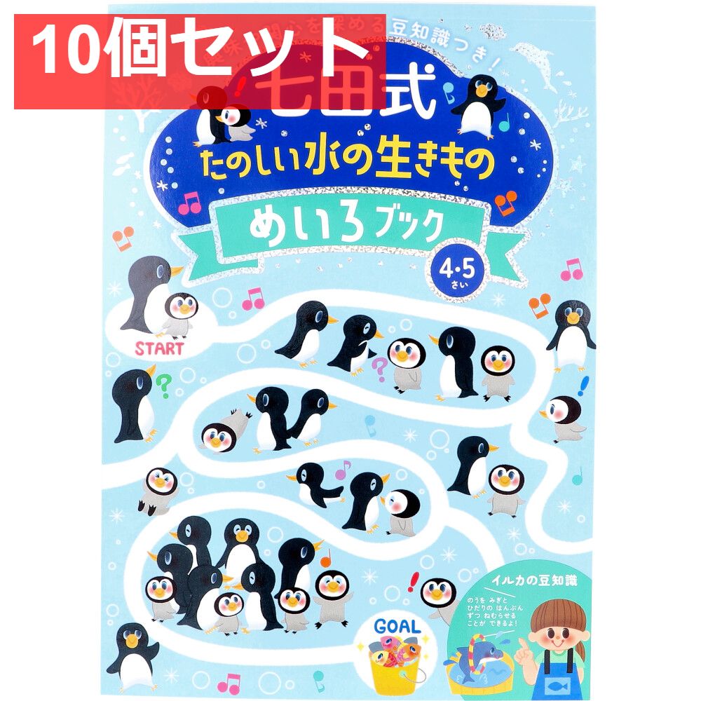 七田式 たのしい水の生きもの めいろブック 4・5さい 10個セット まとめ売り