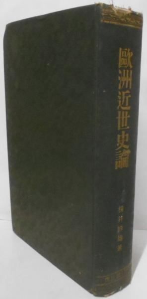 【中古】歐洲近世史論／横井時雄著／警醒社書店 中古】歐洲近世史論／横井時雄著／警醒社書店