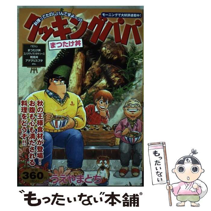 福袋 公式 中古】 クッキングパパ まつたけ丼 （講談社プラチナコミックス その他