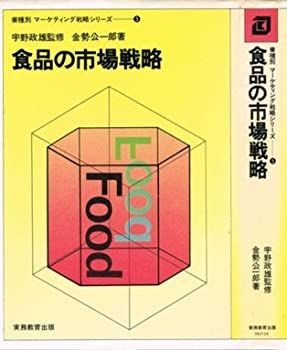 食品の市場戦略 (業種別マーケティング戦略シリーズ)