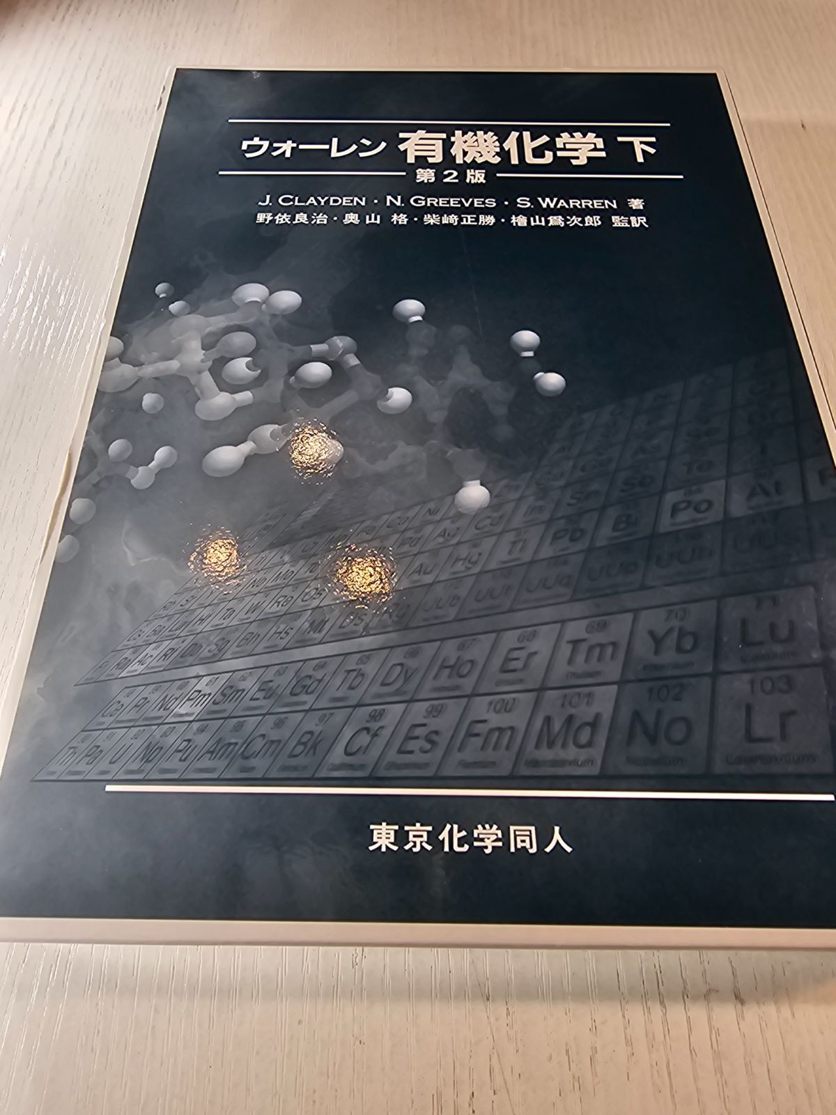 【書き込み無】ウォーレン 有機化学 上 下【外箱付き】 ウォーレン 有機化学 上 第2版 - 株式会社東京化学同人