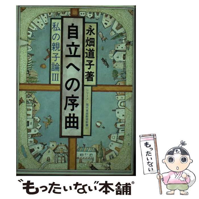 中古】 自立への序曲 私の親子論3 （シリーズ・現代家庭教育新書