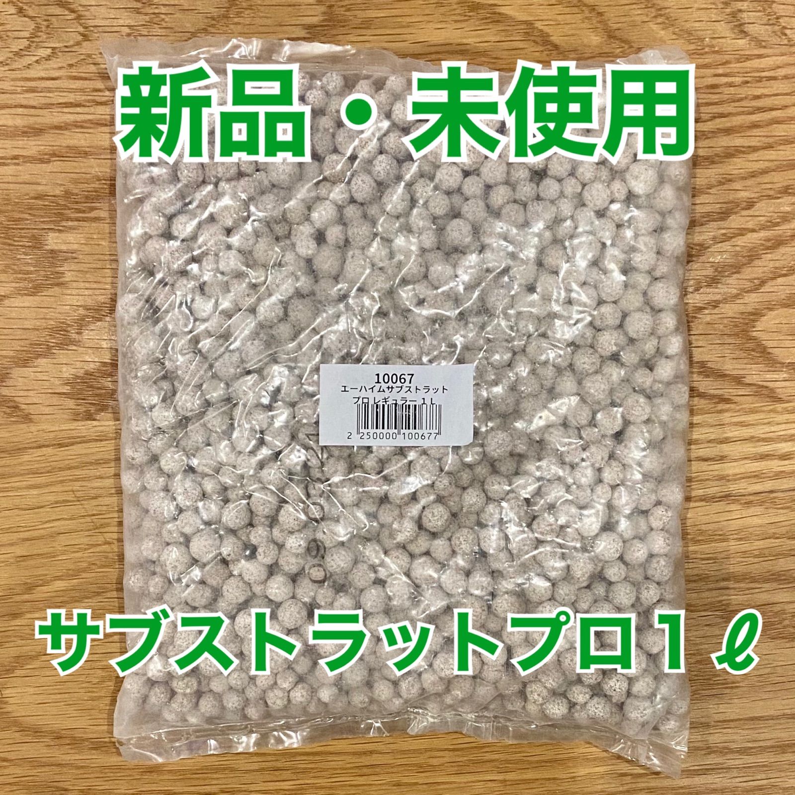 エーハイム サブストラット プロ レギュラー 1L（新品未使用品