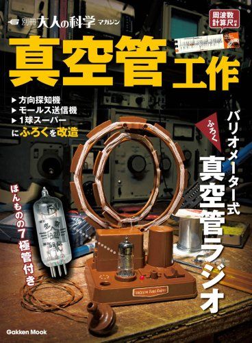 学研 大人の科学 真空管アンプ（動作確認済み、乾電池式） 大人の科学