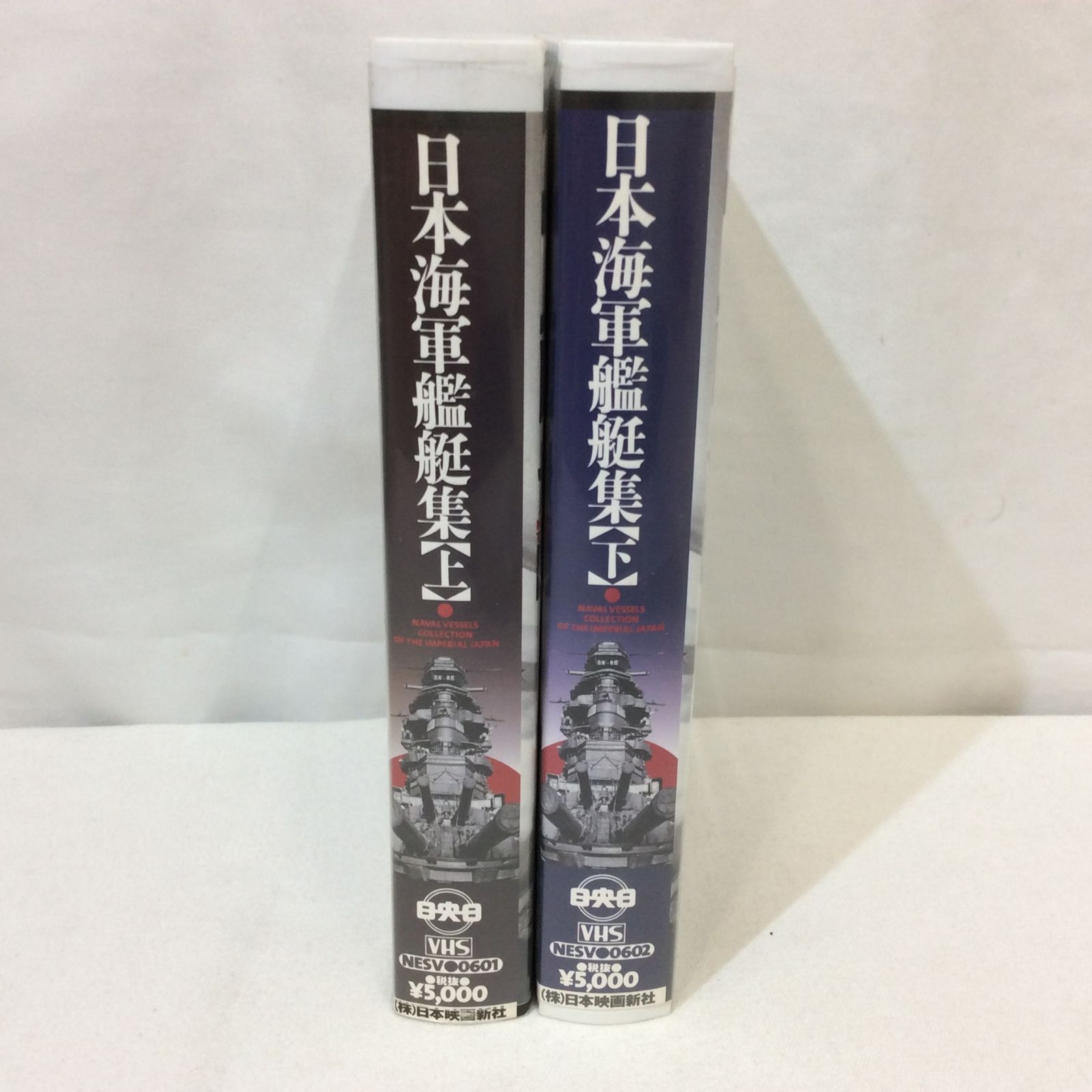 日本海軍艦艇集 上下セット u0026 海軍飛行予科練習生 ビデオ VHS 3本セット - メルカリ