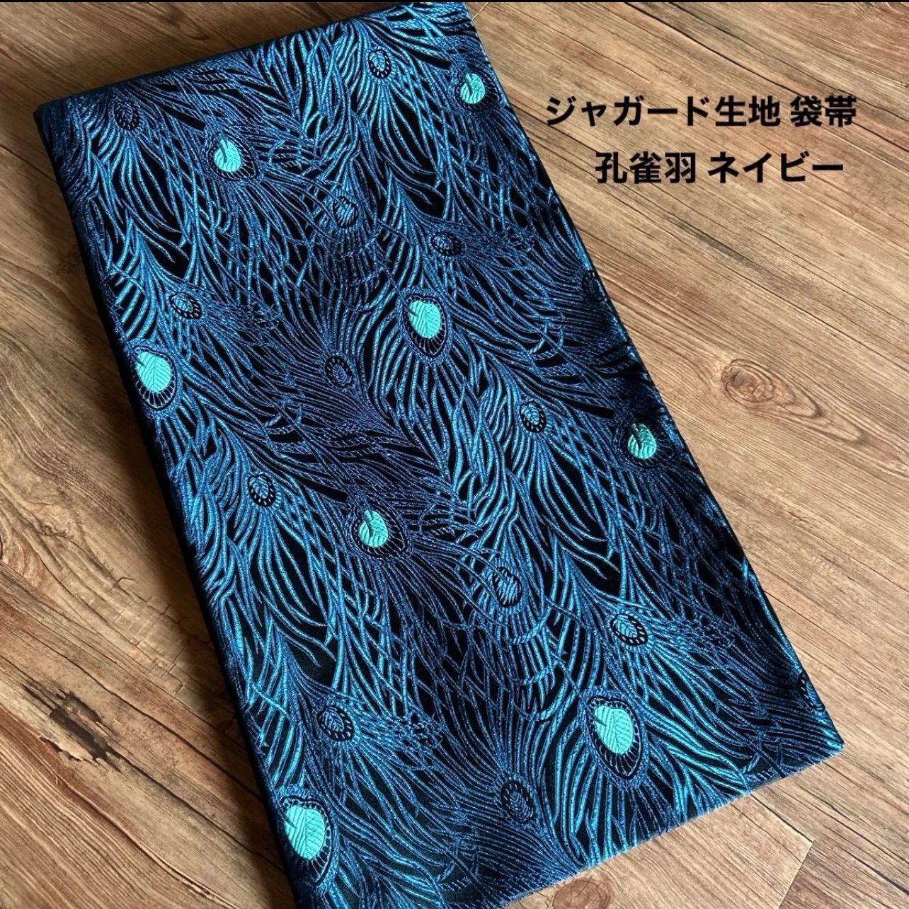 仕立て品 全通柄 孔雀羽 袋帯/ブラック 仕立て品 全通柄 孔雀羽袋帯 - メルカリ