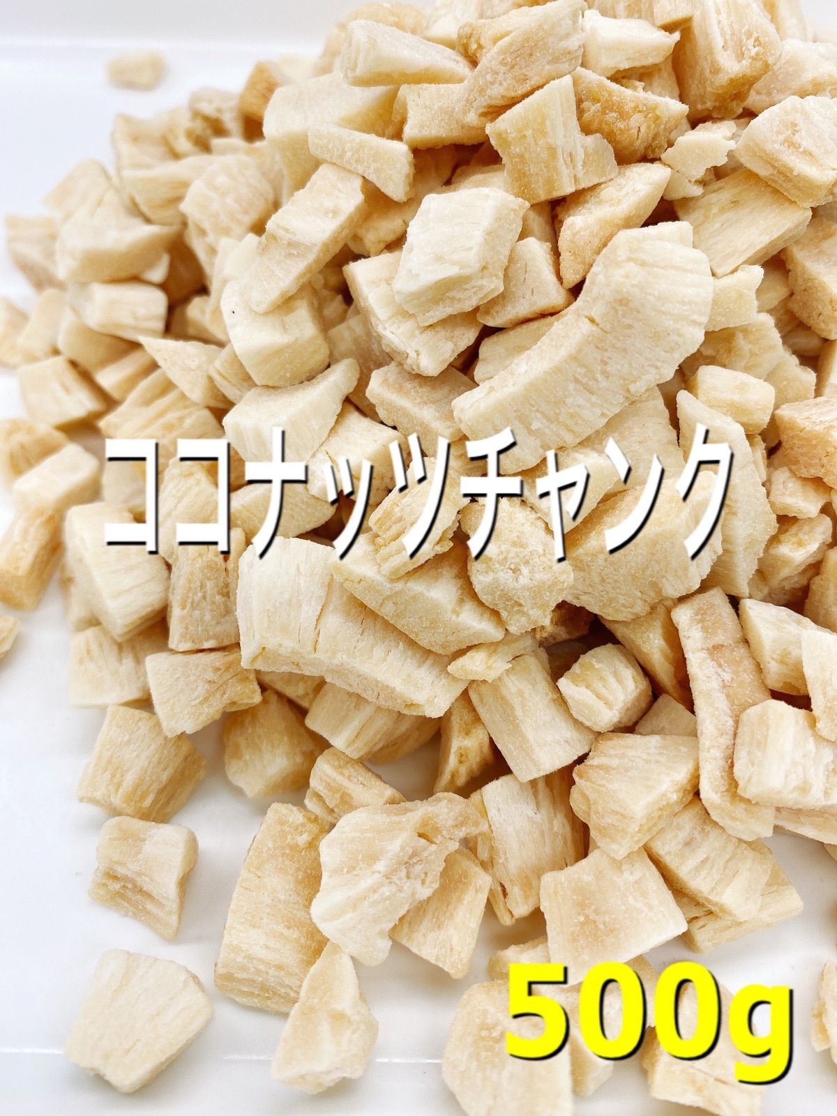 ローストココナッツチャンク 500g 検索用 ドライフルーツ g トレンド