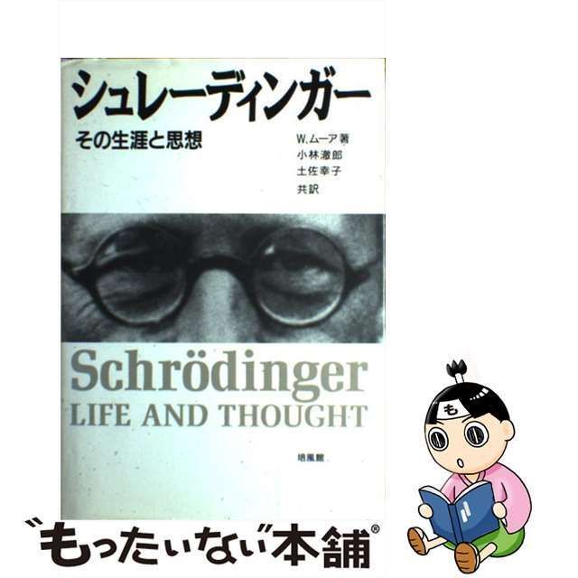 【中古】 シュレーディンガー その生涯と思想 / W.ムーア、小林徹郎 土佐幸子 / 培風館