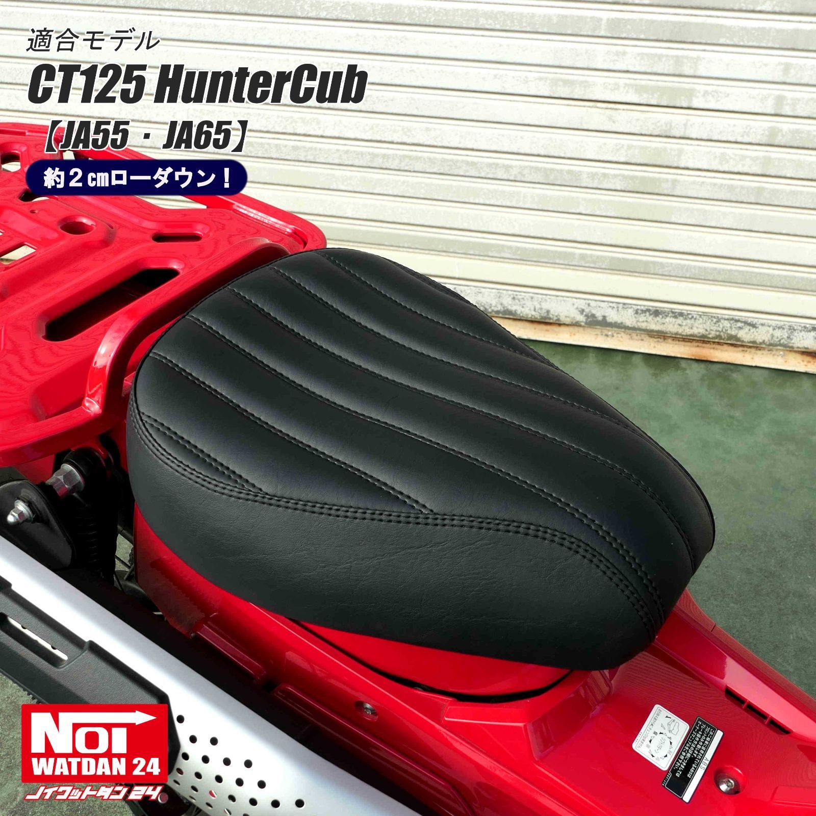 CT125ハンターカブ用 ローダウン プレスラインシート 高反発ウレタン