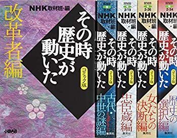 【中古】(未使用･未開封品)　NHKその時歴史が動いたコミック版 テーマ別感動歴史編 5冊セット (ホーム社漫画文庫) lok26k6