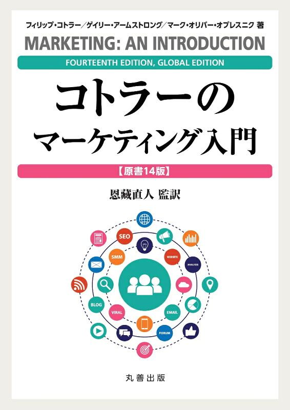 コトラーのマーケティング入門 〔原書14版〕 Philip Kotler