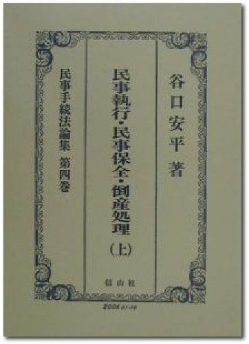 民事手続法論集 第4巻