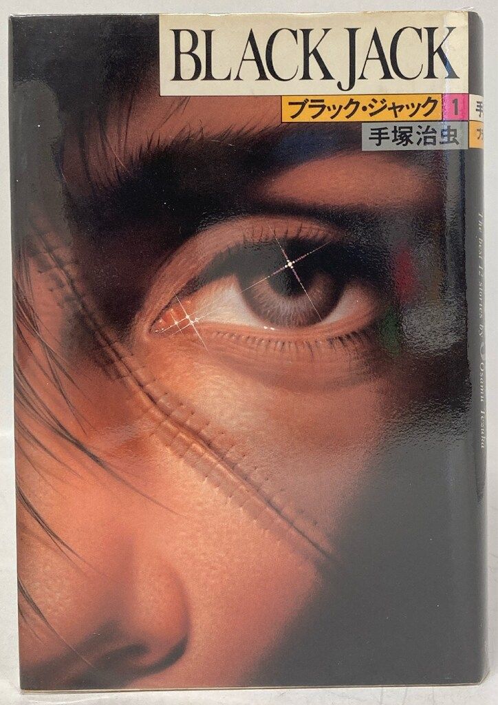 ブラック・ジャック 秋田書店　てづか ブラック・ジャック 秋田書店 てづか Amazon.co.jp: ブラック