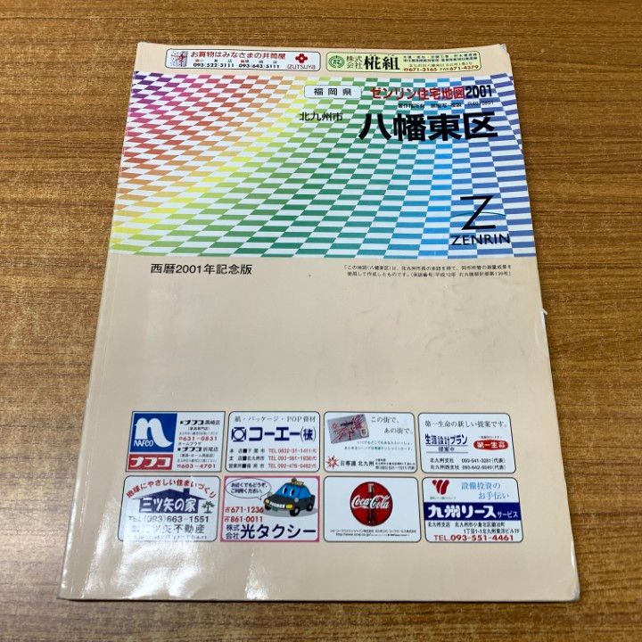 町田市（北部） ２００１/ゼンリン（単行本） △01)【同梱不可】ゼンリン住宅地図2001 福岡県北九州市八幡東区
